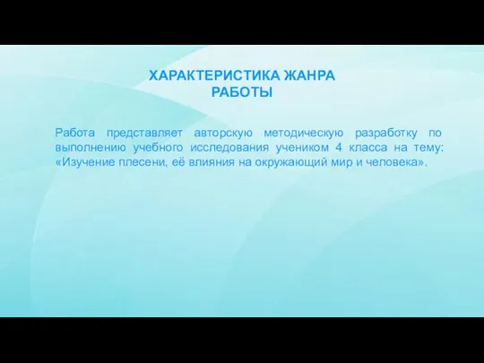 ХАРАКТЕРИСТИКА ЖАНРА РАБОТЫ Работа представляет авторскую методическую разработку по выполнению учебного