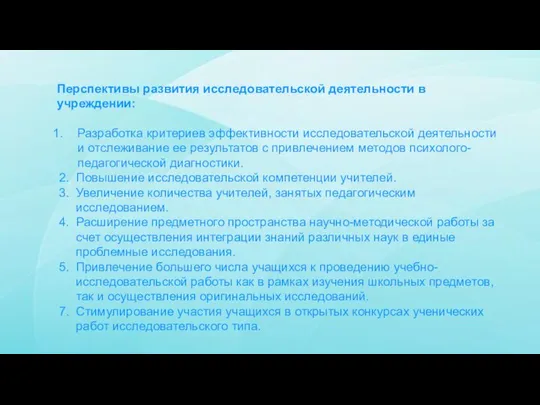 Перспективы развития исследовательской деятельности в учреждении: Разработка критериев эффективности исследовательской деятельности