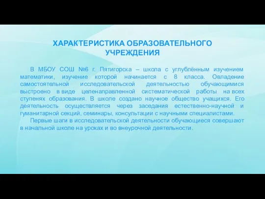 ХАРАКТЕРИСТИКА ОБРАЗОВАТЕЛЬНОГО УЧРЕЖДЕНИЯ В МБОУ СОШ №6 г. Пятигорска – школа