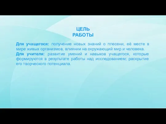 ЦЕЛЬ РАБОТЫ Для учащегося: получение новых знаний о плесени, её месте