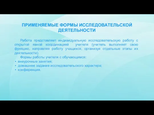 ПРИМЕНЯЕМЫЕ ФОРМЫ ИССЛЕДОВАТЕЛЬСКОЙ ДЕЯТЕЛЬНОСТИ Работа представляет индивидуальную исследовательскую работу с открытой