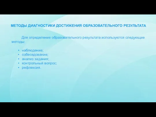 МЕТОДЫ ДИАГНОСТИКИ ДОСТИЖЕНИЯ ОБРАЗОВАТЕЛЬНОГО РЕЗУЛЬТАТА Для определения образовательного результата используются следующие