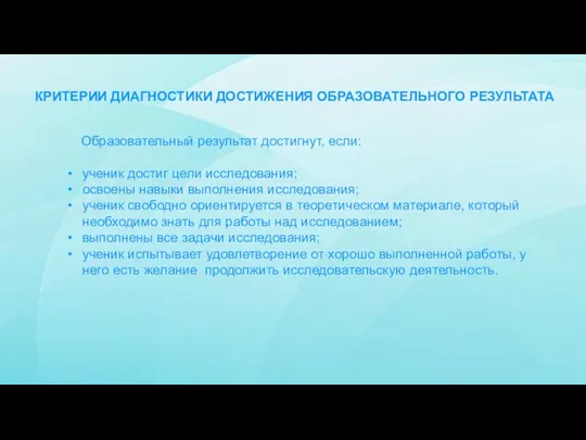 КРИТЕРИИ ДИАГНОСТИКИ ДОСТИЖЕНИЯ ОБРАЗОВАТЕЛЬНОГО РЕЗУЛЬТАТА Образовательный результат достигнут, если: ученик достиг