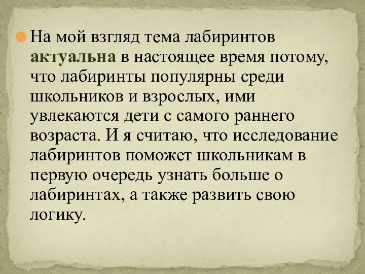 На мой взгляд тема лабиринтов актуальна в настоящее время потому, что