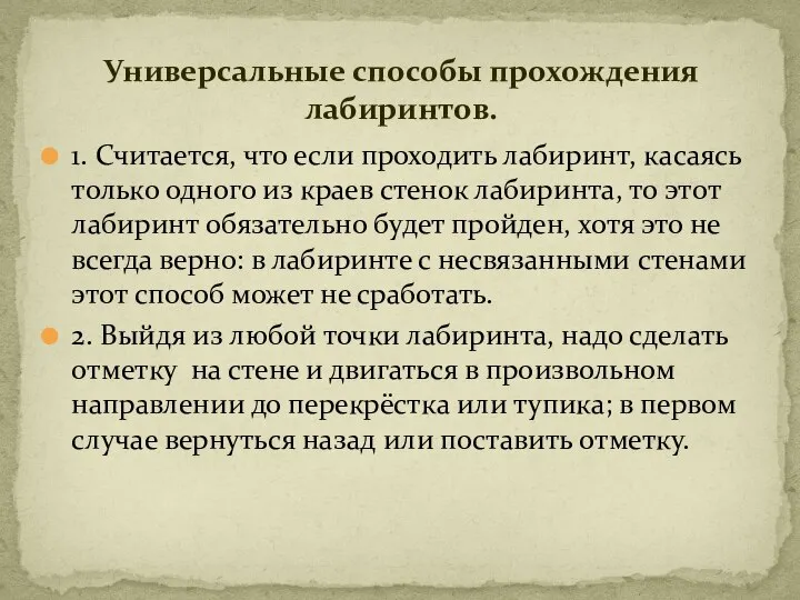 1. Считается, что если проходить лабиринт, касаясь только одного из краев