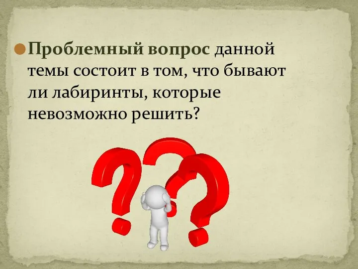 Проблемный вопрос данной темы состоит в том, что бывают ли лабиринты, которые невозможно решить?