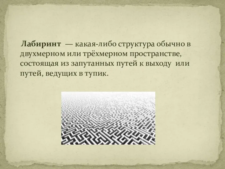 Лабиринт — какая-либо структура обычно в двухмерном или трёхмерном пространстве, состоящая