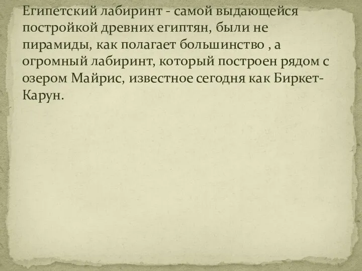 Египетский лабиринт - самой выдающейся постройкой древних египтян, были не пирамиды,