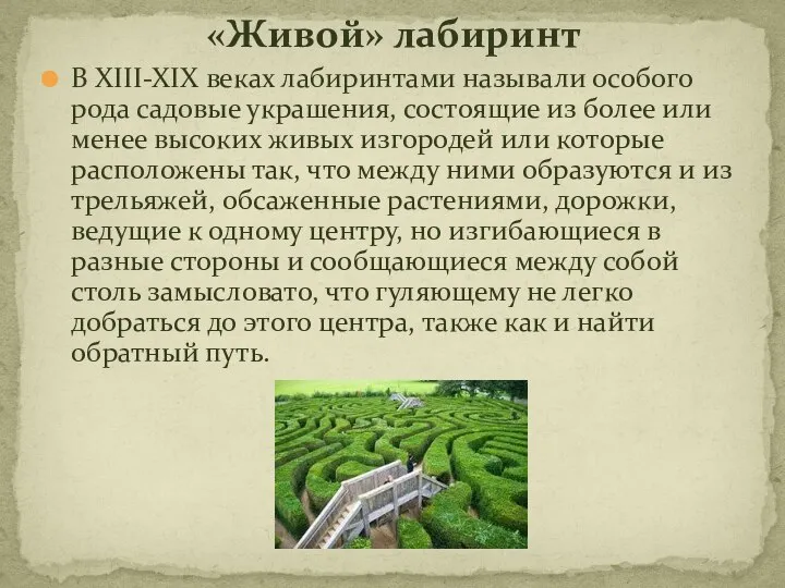 «Живой» лабиринт В XIII-XIX веках лабиринтами называли особого рода садовые украшения,