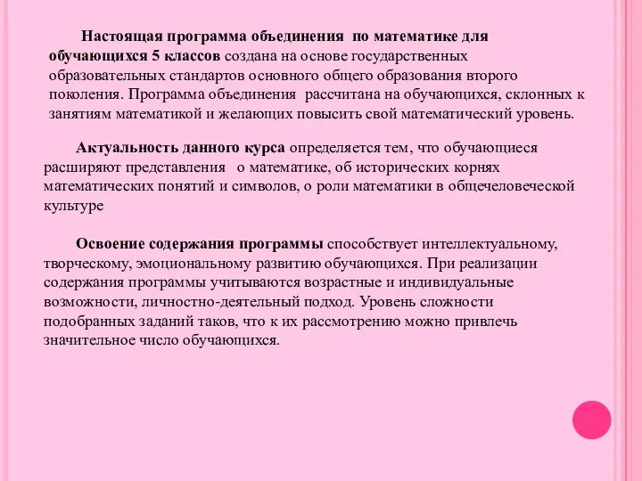 Настоящая программа объединения по математике для обучающихся 5 классов создана на