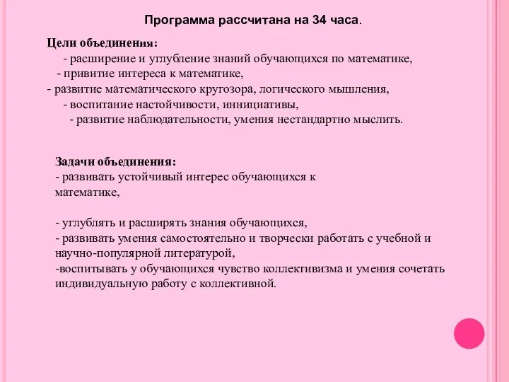 Цели объединения: - расширение и углубление знаний обучающихся по математике, -