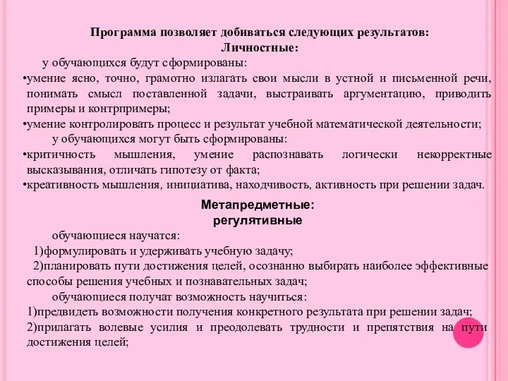 Программа позволяет добиваться следующих результатов: Личностные: у обучающихся будут сформированы: умение