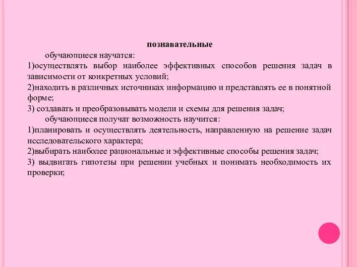 познавательные обучающиеся научатся: 1)осуществлять выбор наиболее эффективных способов решения задач в