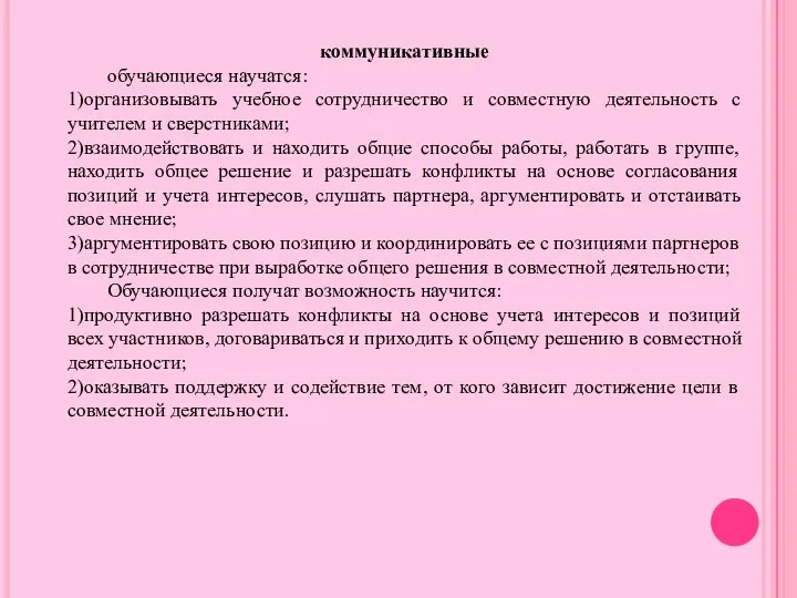 коммуникативные обучающиеся научатся: 1)организовывать учебное сотрудничество и совместную деятельность с учителем