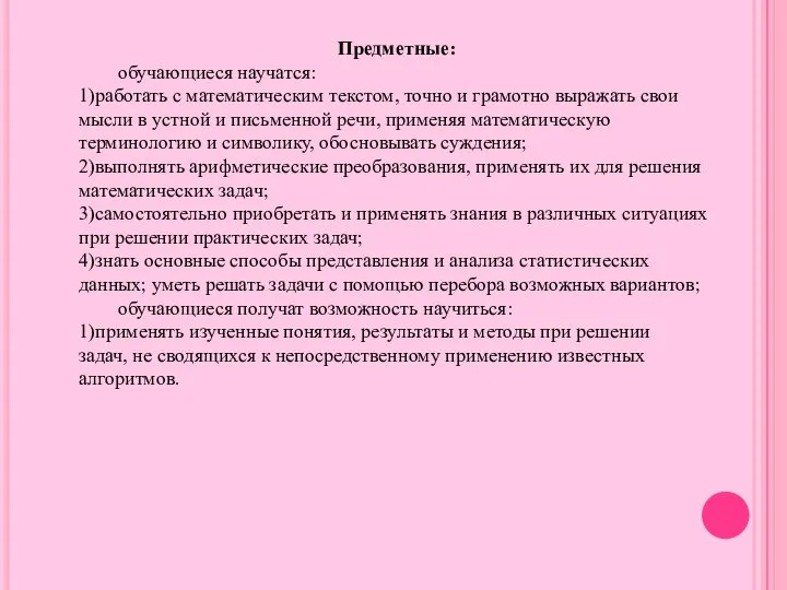 Предметные: обучающиеся научатся: 1)работать с математическим текстом, точно и грамотно выражать