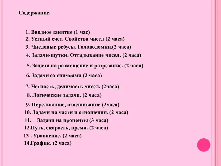 Содержание. 1. Вводное занятие (1 час) 2. Устный счет. Свойства чисел