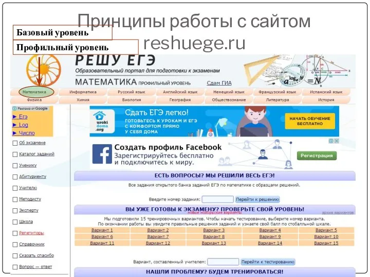Принципы работы с сайтом reshuege.ru Базовый уровень Профильный уровень