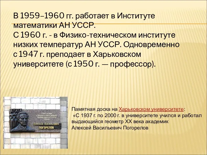 В 1959–1960 гг. работает в Институте математики АН УССР. С 1960