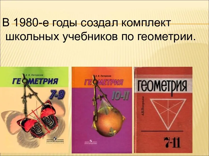 В 1980-е годы создал комплект школьных учебников по геометрии.