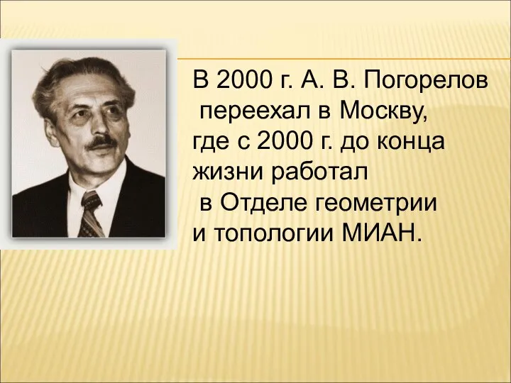 В 2000 г. А. В. Погорелов переехал в Москву, где с