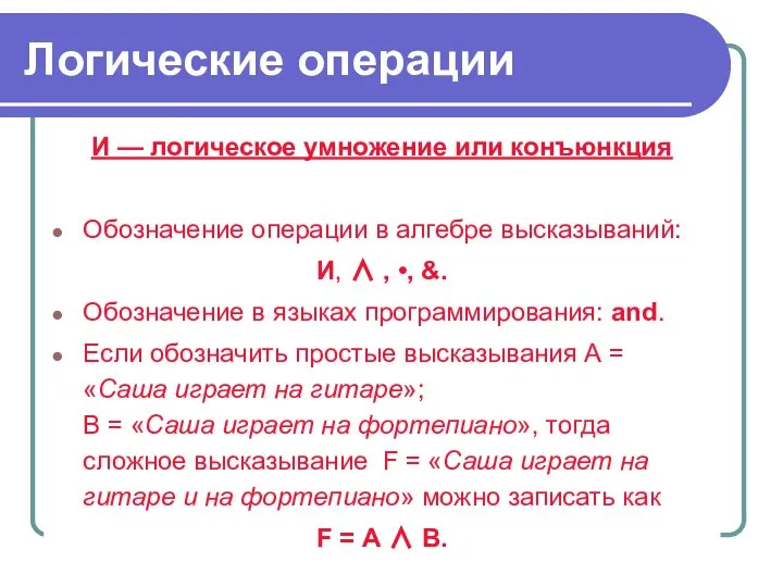 Логические операции И — логическое умножение или конъюнкция Обозначение операции в