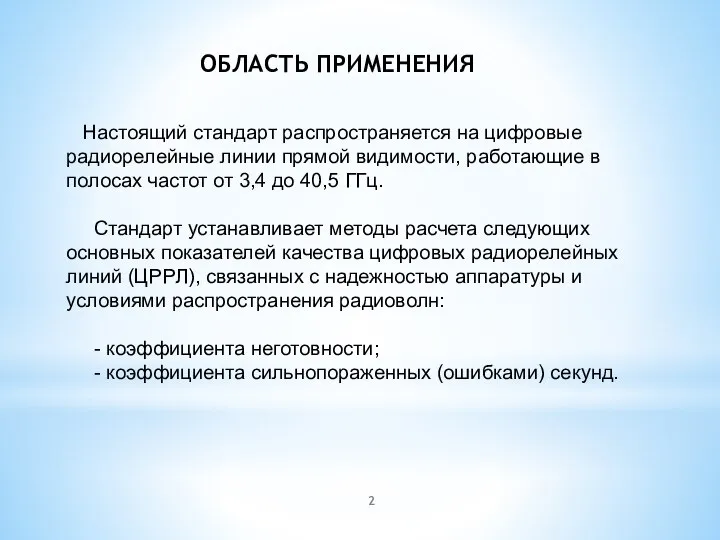 ОБЛАСТЬ ПРИМЕНЕНИЯ Настоящий стандарт распространяется на цифровые радиорелейные линии прямой видимости,