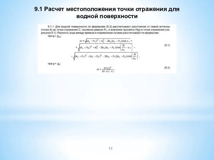 9.1 Расчет местоположения точки отражения для водной поверхности