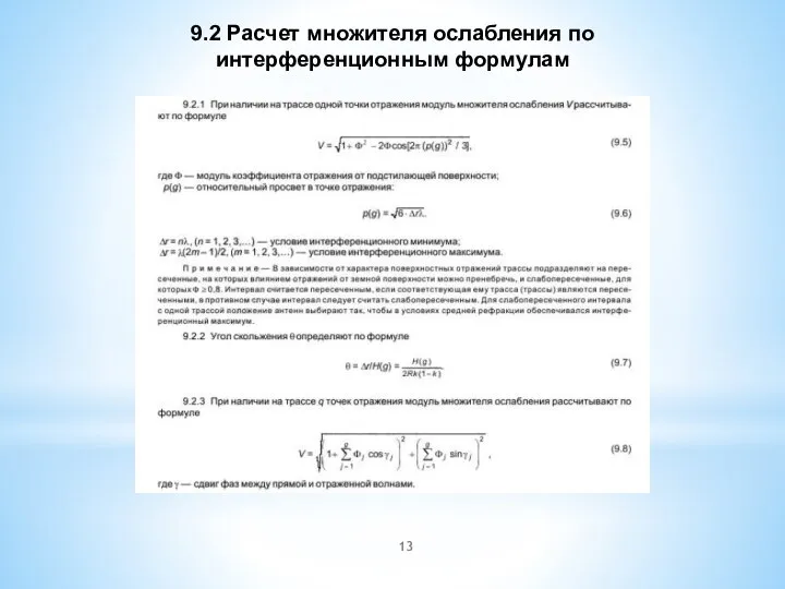 9.2 Расчет множителя ослабления по интерференционным формулам