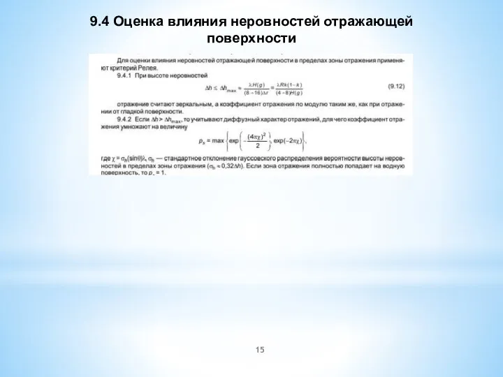 9.4 Оценка влияния неровностей отражающей поверхности