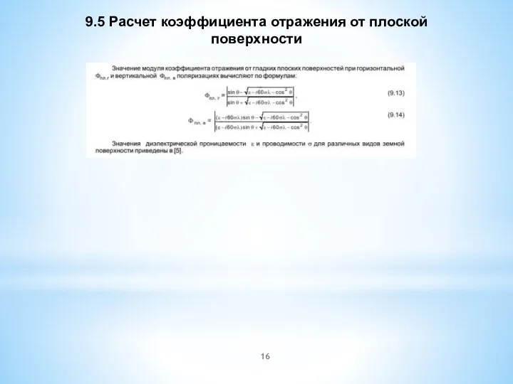 9.5 Расчет коэффициента отражения от плоской поверхности