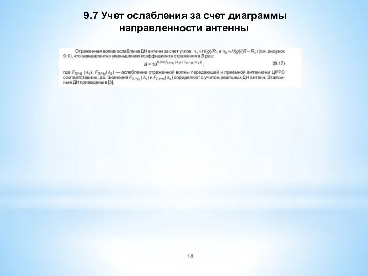 9.7 Учет ослабления за счет диаграммы направленности антенны