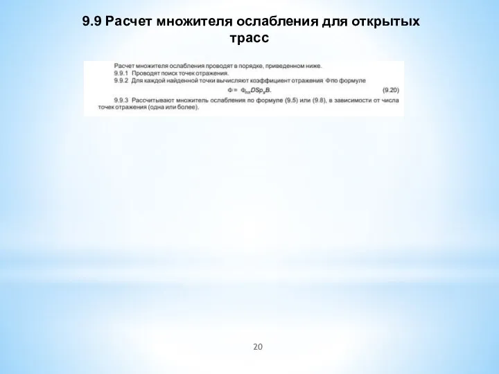 9.9 Расчет множителя ослабления для открытых трасс