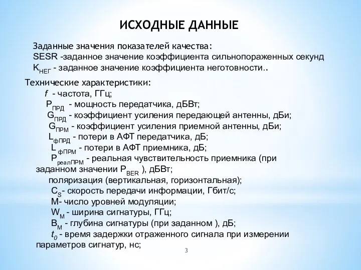 ИСХОДНЫЕ ДАННЫЕ Заданные значения показателей качества: SESR -заданное значение коэффициента сильнопораженных