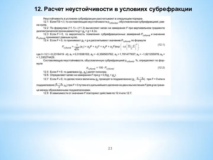 12. Расчет неустойчивости в условиях субрефракции