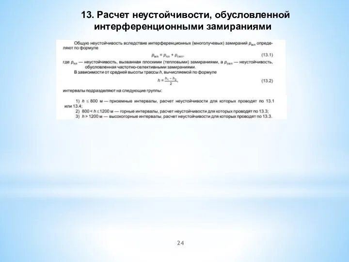 13. Расчет неустойчивости, обусловленной интерференционными замираниями