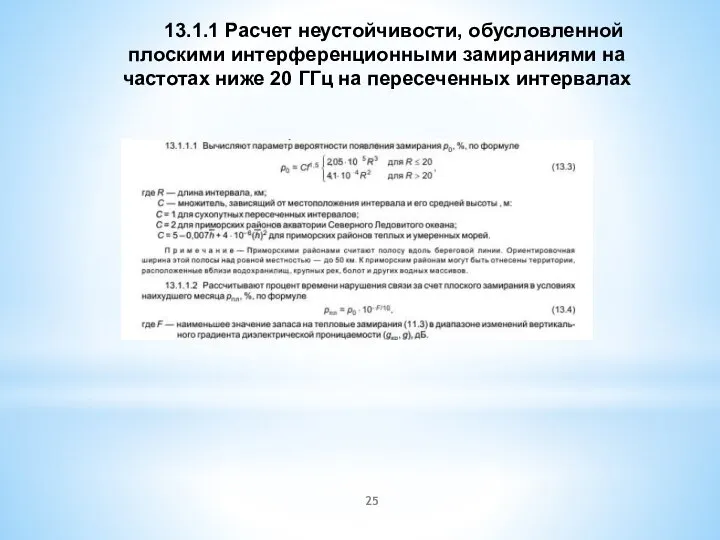 13.1.1 Расчет неустойчивости, обусловленной плоскими интерференционными замираниями на частотах ниже 20 ГГц на пересеченных интервалах