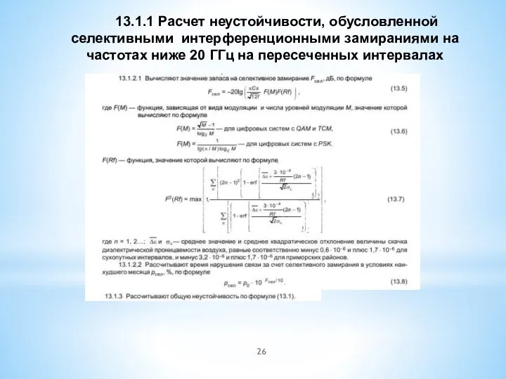 13.1.1 Расчет неустойчивости, обусловленной селективными интерференционными замираниями на частотах ниже 20 ГГц на пересеченных интервалах