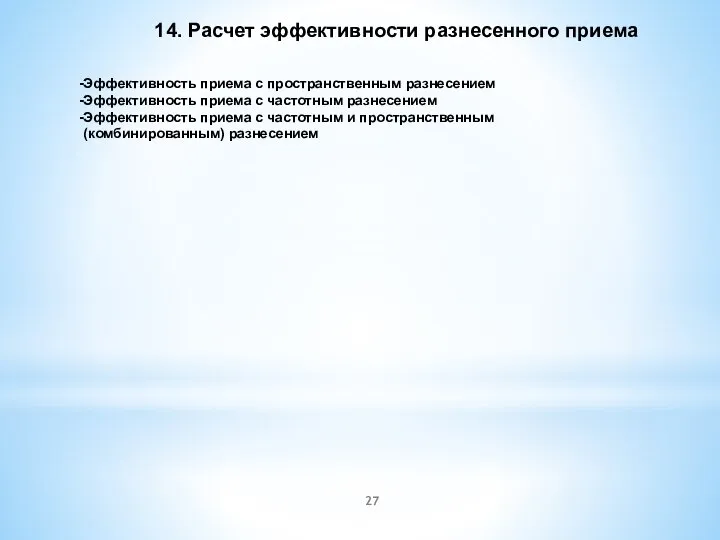 14. Расчет эффективности разнесенного приема Эффективность приема с пространственным разнесением Эффективность