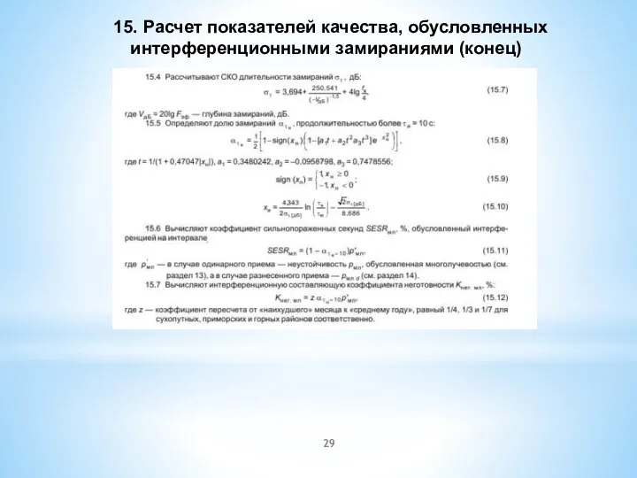 15. Расчет показателей качества, обусловленных интерференционными замираниями (конец)