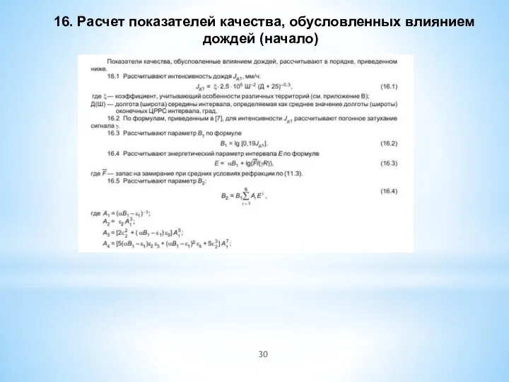 16. Расчет показателей качества, обусловленных влиянием дождей (начало)