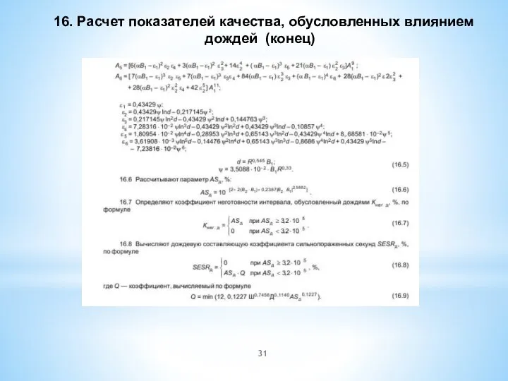 16. Расчет показателей качества, обусловленных влиянием дождей (конец)