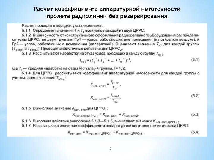 Расчет коэффициента аппаратурной неготовности пролета радиолинии без резервирования