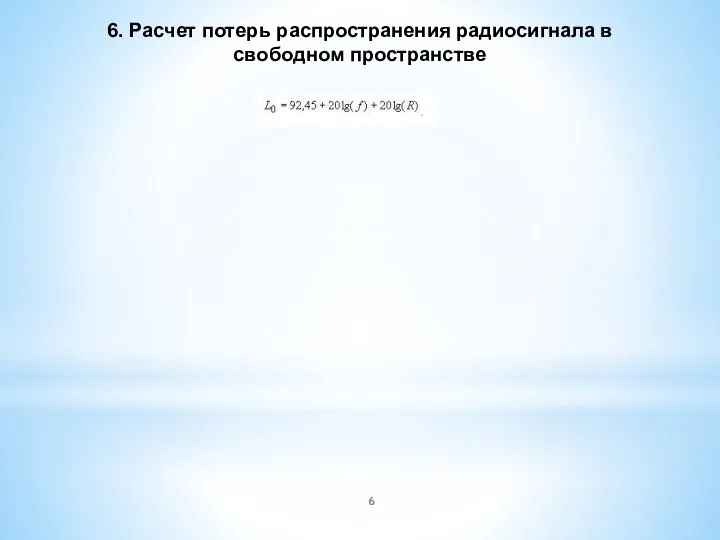 6. Расчет потерь распространения радиосигнала в свободном пространстве