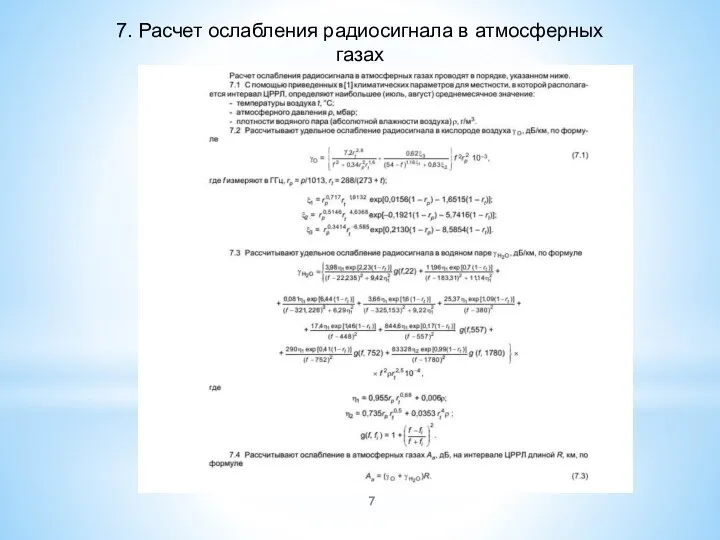 7. Расчет ослабления радиосигнала в атмосферных газах