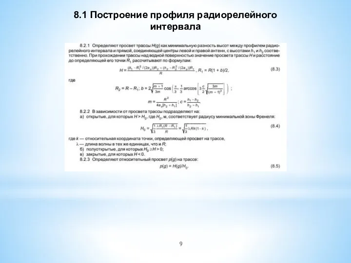 8.1 Построение профиля радиорелейного интервала