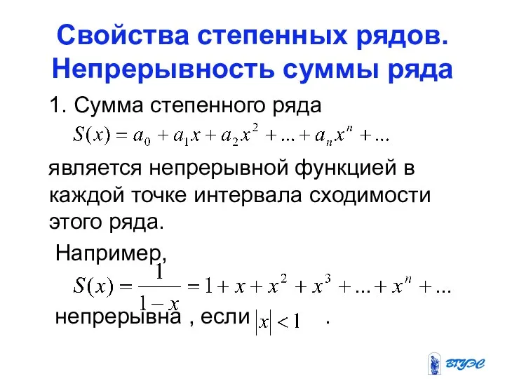 Свойства степенных рядов. Непрерывность суммы ряда 1. Сумма степенного ряда является