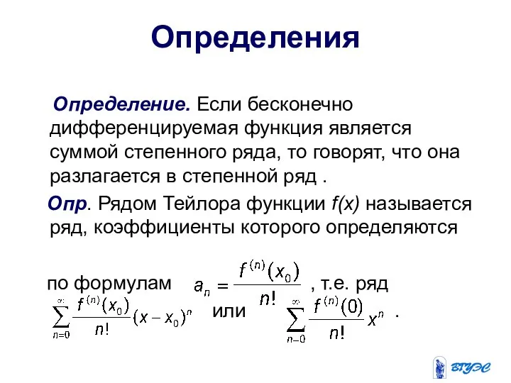 Определения Определение. Если бесконечно дифференцируемая функция является суммой степенного ряда, то