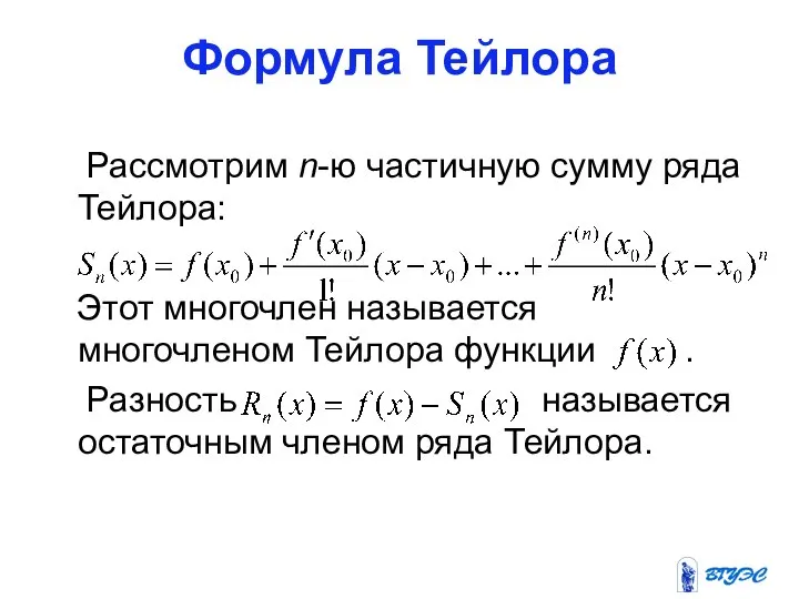 Формула Тейлора Рассмотрим n-ю частичную сумму ряда Тейлора: Этот многочлен называется