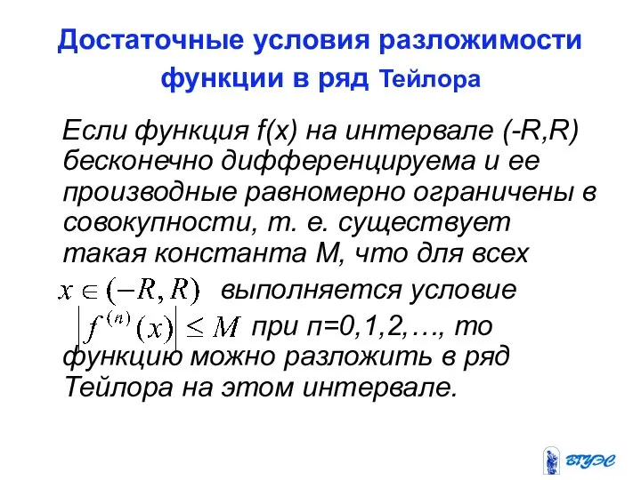 Достаточные условия разложимости функции в ряд Тейлора Если функция f(x) на