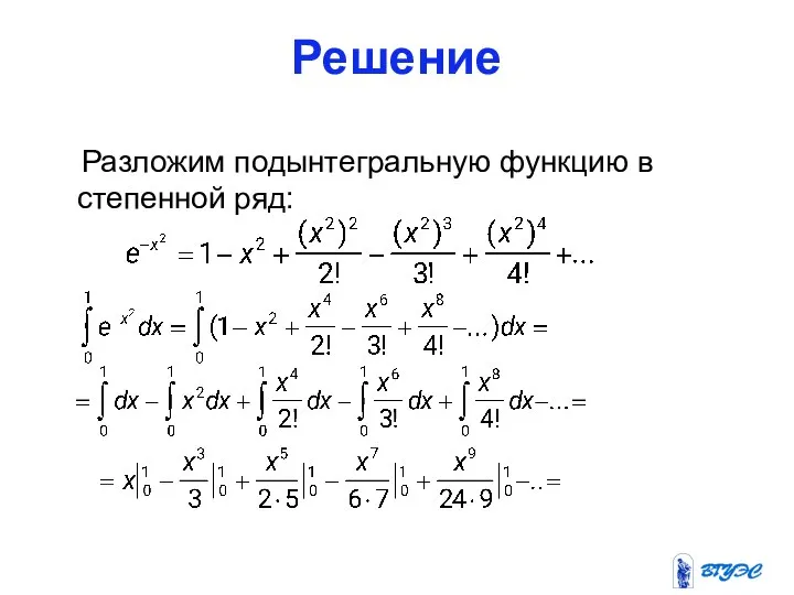 Решение Разложим подынтегральную функцию в степенной ряд: